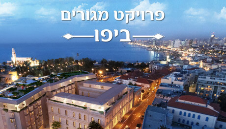 פרויקט מגורים ביפו